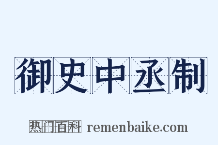 御史中丞制是什么意思的图片